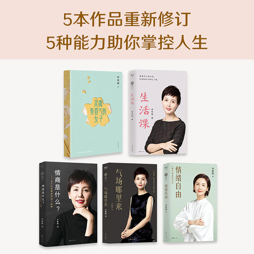 李筱懿女性成长系列：灵魂有香气女子+情商是什么+情绪自由+气场 商品图1