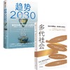 中信出版 | 趋势2030/多代社会 商品缩略图0