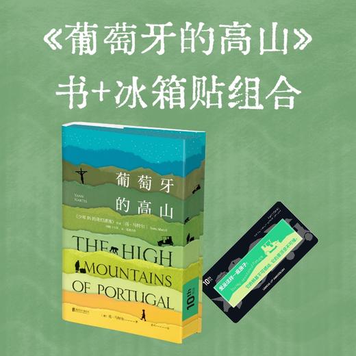 葡萄牙的高山（翻阅群山·10周年纪念版）单册/赠品套装 商品图0