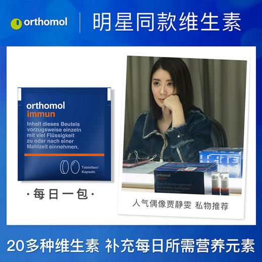 Orthomol 奥适宝 复合维生素免疫营养包 15天/30天装 商品图2