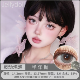 Jellydoll 半年抛 灵动泡泡/夹心奶酪/无辜泪眼 14.2mm 灰/棕/黑 拍下即为一副两片