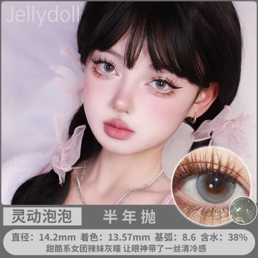 Jellydoll 半年抛 灵动泡泡/夹心奶酪/无辜泪眼 14.2mm 灰/棕/黑 拍下即为一副两片 商品图0