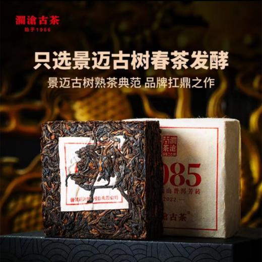 澜沧古茶第十代0085芳砖景迈古树普洱茶熟茶茶砖茶叶100g 商品图1