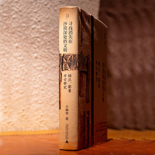 寻找消失在沙漠深处的文明：楼兰、鄯善考古研究【北贝】 商品图2