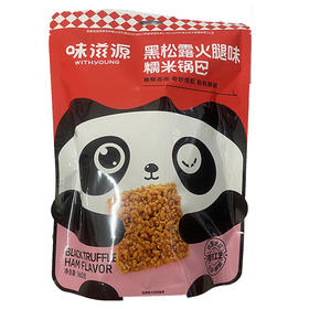 味滋源黑松露火腿味糯米锅巴160g