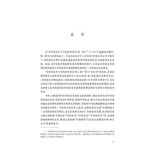 全球公共卫生治理：社会科学的视角/非传统安全与当代世界译丛（第二辑）/[瑞士]玛蒂尔德·布里尔等编著/甘钧先 余潇枫译/晋继勇 乐园罗校/浙江大学出版社 商品图1