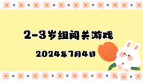 2024.7.4 2-3岁组亲子闯关游戏