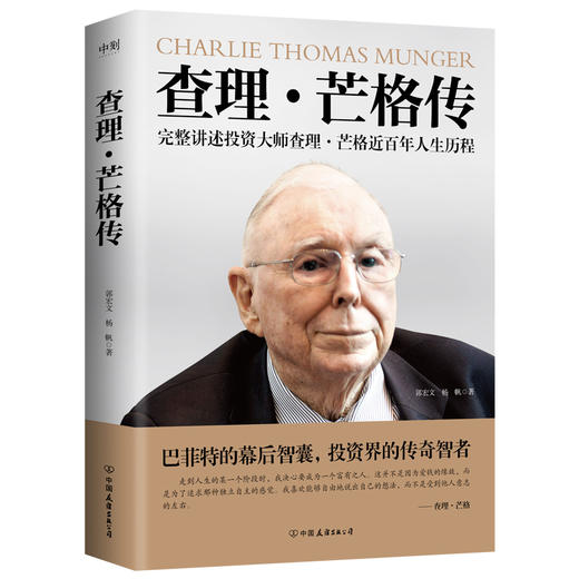 查理·芒格传 郭宏文杨帆 人物传记巴菲特投资金融穷查理宝典磨铁 商品图1