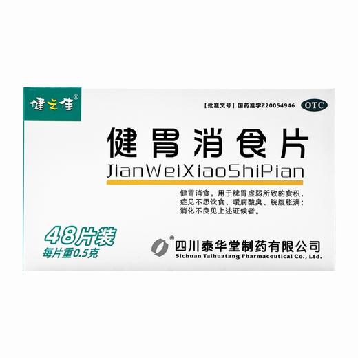 健之佳,健胃消食片【0.5克*48片】四川泰华堂 商品图1