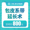 包皮系带延长术 商品缩略图0