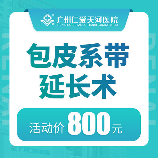 包皮系带延长术 商品图0