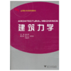 建筑力学/应用型本科规划教材/杨云芳/浙江大学出版社 商品缩略图0