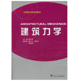 建筑力学/应用型本科规划教材/杨云芳/浙江大学出版社