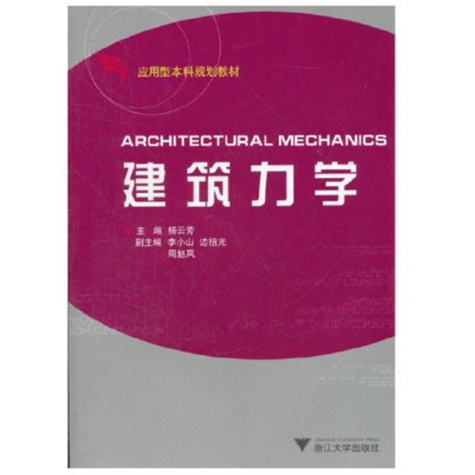 建筑力学/应用型本科规划教材/杨云芳/浙江大学出版社 商品图0