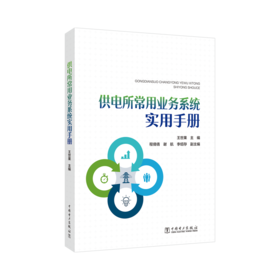 供电所常用业务系统实用手册