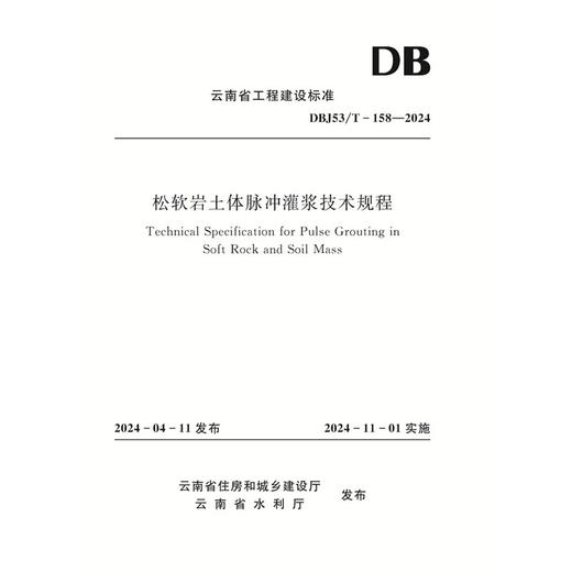 松软岩土体脉冲灌浆技术规程（DBJ53/T-158—2024） 商品图0