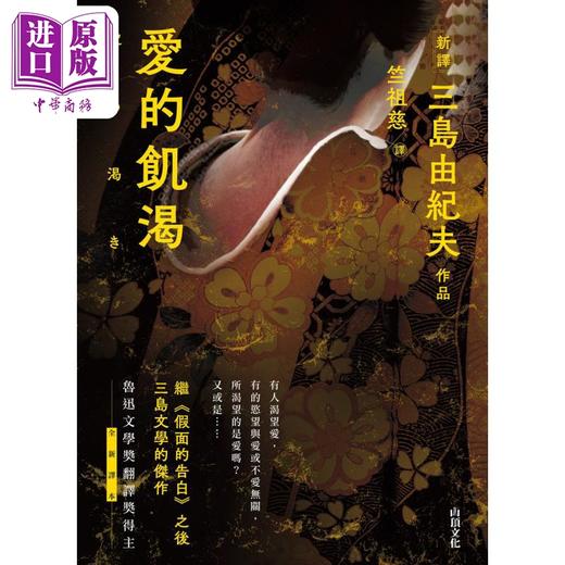 【中商原版】爱的饥渴 港台原版 三岛由纪夫 山顶文化 商品图1