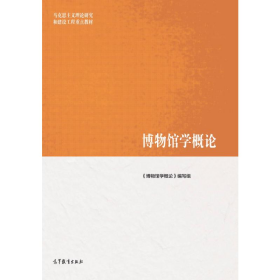 博物馆学概论  博物馆学概论编写组  高等教育出版社  9787040508536