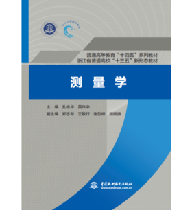 测量学（普通高等教育“十四五”系列教材 浙江省普通高校“十三五”新形态教材）