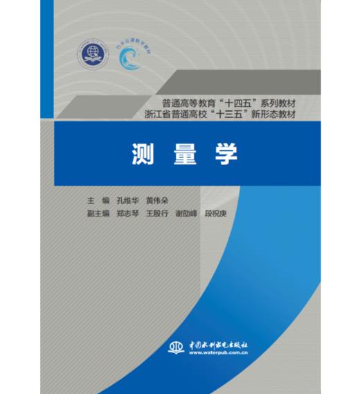 测量学（普通高等教育“十四五”系列教材 浙江省普通高校“十三五”新形态教材） 商品图0