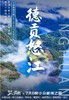 【云南】梦幻云南·德贡怒江  7天6晚 商品缩略图0