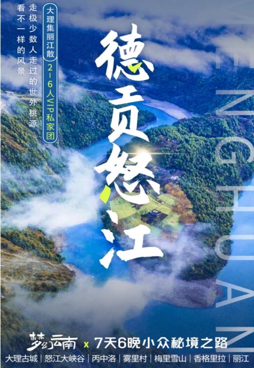 【云南】梦幻云南·德贡怒江  7天6晚 商品图0