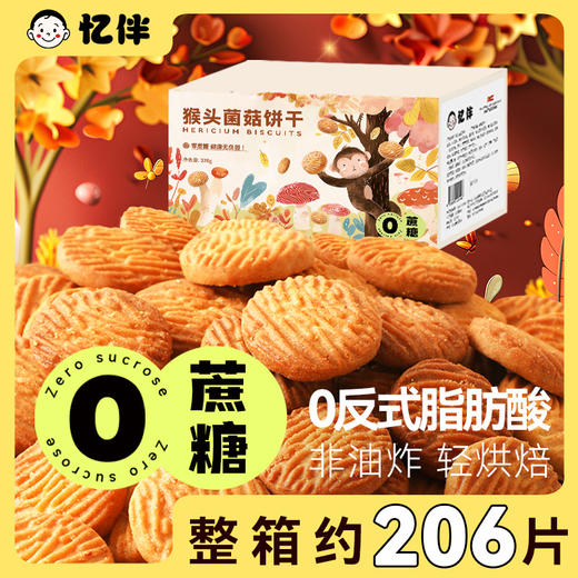 💥【忆伴零蔗糖猴头菌菇饼干】👍1、整箱约206片，💰10袋独立包装，🉑️外出携带超级便携卫生！ 商品图1