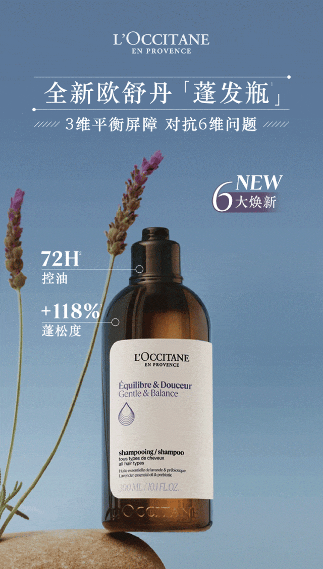 欧舒丹丨6大焕新 实力蓬出高颅顶