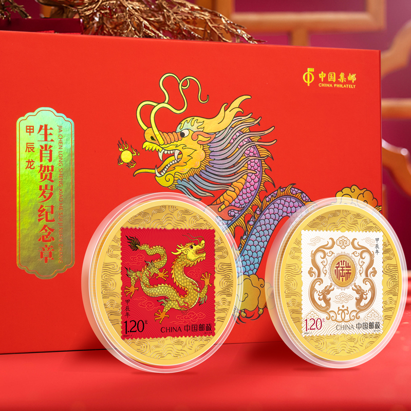 【中国集邮】2024龙年生肖邮票纪念章 一套2枚