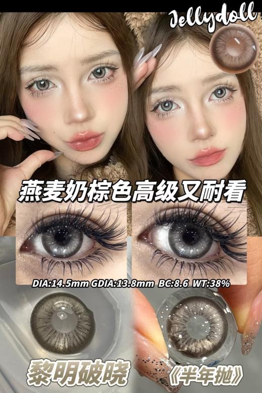 Jellydoll 半年抛 暗黑世界 /黎明破晓14.5mm 有日抛 商品图4