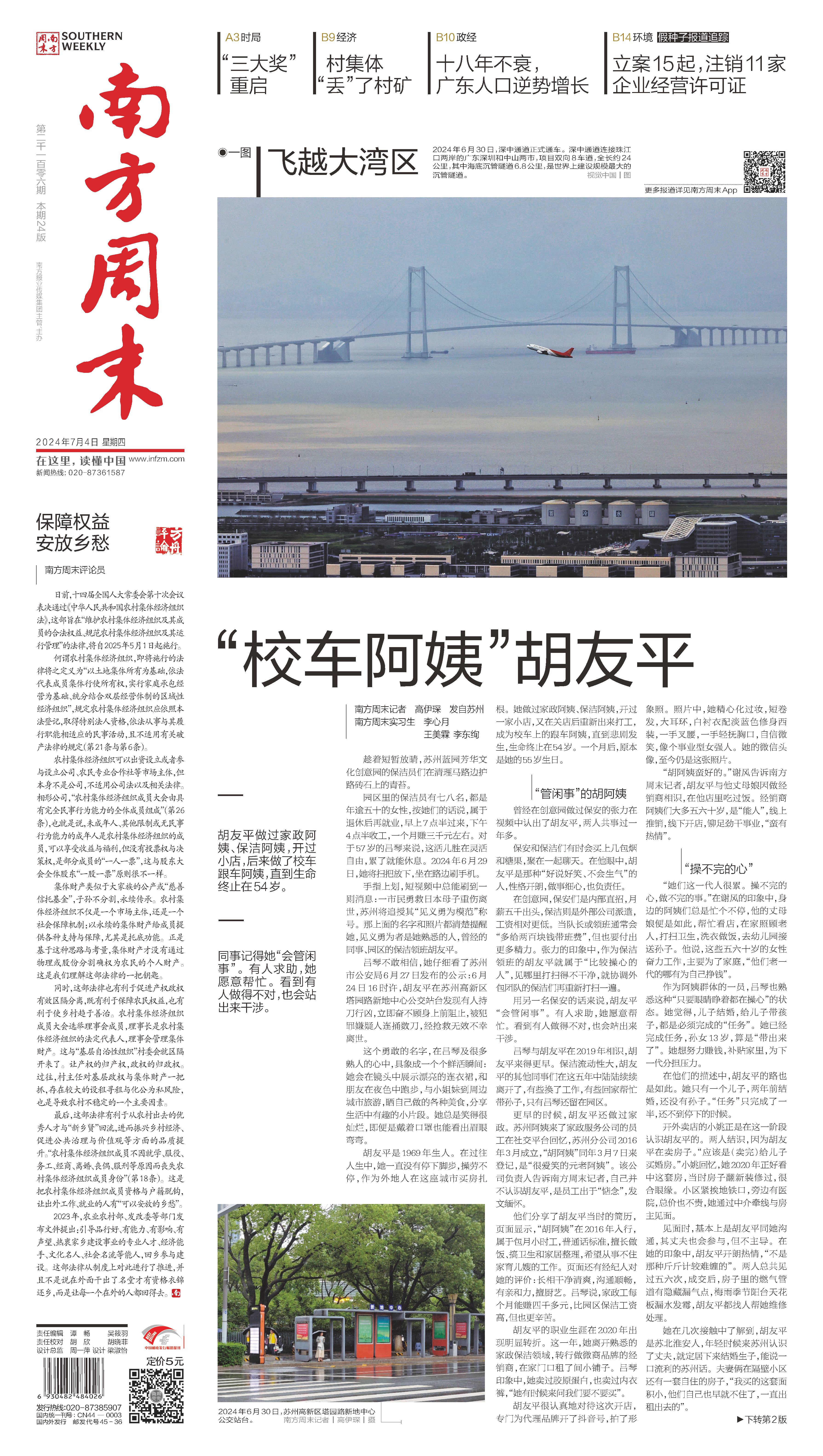 南方周末2024年7月4日第2106期