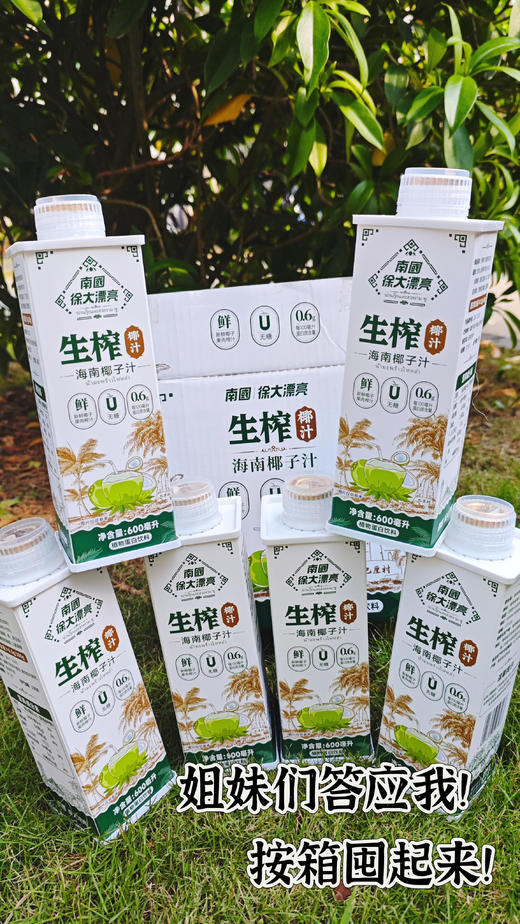 【 南国|徐大漂亮生榨椰汁】2大瓶仅19.9‼一瓶有600ml ‼ 32年国货老品牌💯好评无数的宝藏椰汁真鲜榨好喝‼ 商品图0