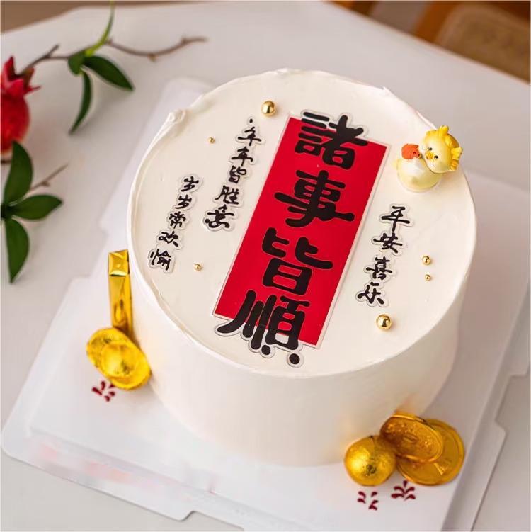 【甜久荟 诸事皆顺】年年顺意 朴实的祝愿胜过华丽的辞藻 适合任何大气的场合 纯动物鲜奶蛋糕 无化学添加 低糖 展示照片为6寸 10寸