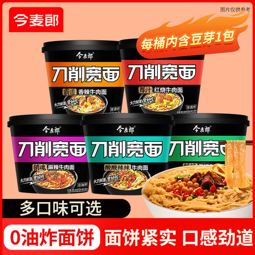 【店铺专享】今麦郎方便面  非油炸刀削宽面 桶装面 商品图0
