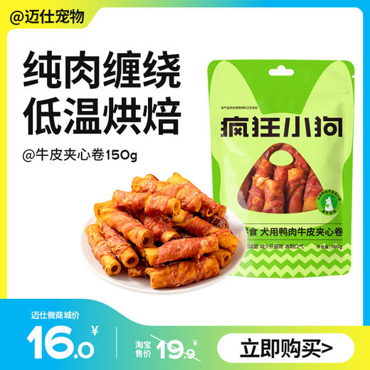 疯狂小狗 鸡鸭肉夹心牛皮卷 150g 狗狗磨牙零食 商品图0