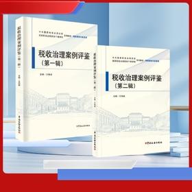 《税收治理案例评鉴》