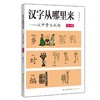 汉字从哪里来——从甲骨文说起 第八级 商品缩略图0