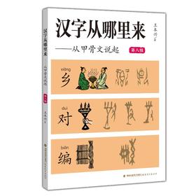 汉字从哪里来——从甲骨文说起 第八级