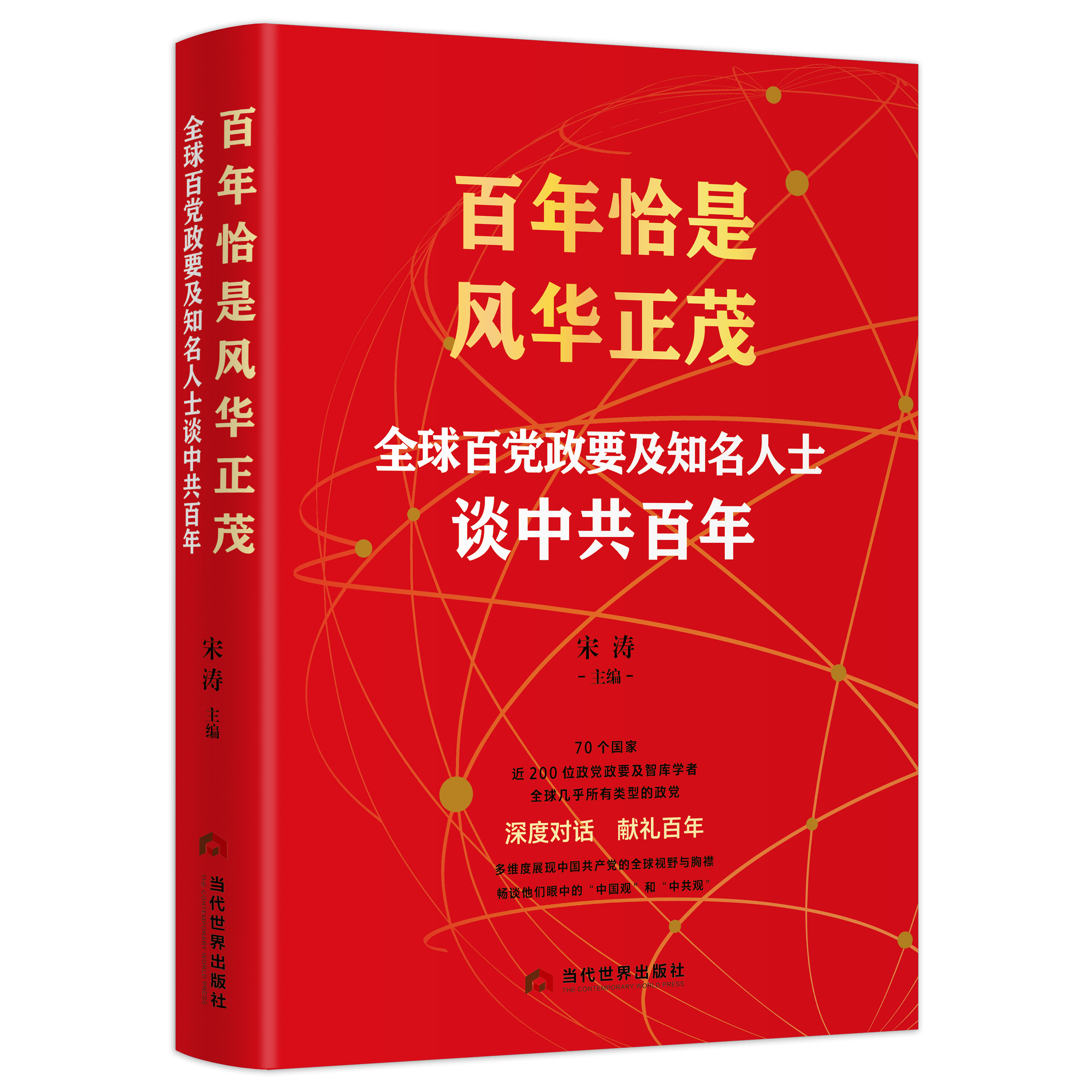 百年恰是风华正茂 ：全球百党政要及知名人士谈中共百年