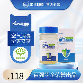 空气消毒凝胶 120g/瓶 99.99%灭菌 360度防御 祛除甲醛 双效合一