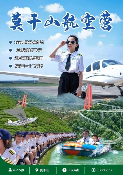 【7.14-8.29 | 共七期】限时秒杀价3799！湖州航空夏令营 ，体验真实私人飞机，化身小小机长，圆梦蓝天！ 商品图0