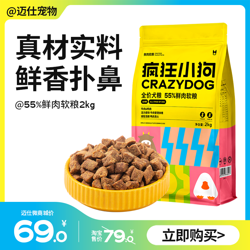 疯狂小狗 55%鲜肉软粮 2kg 全犬期