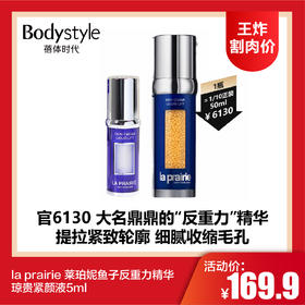 【7.6王炸割肉价】la prairie 莱珀妮鱼子反重力精华琼贵紧颜液5ml
