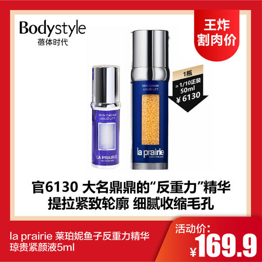 【7.6王炸割肉价】la prairie 莱珀妮鱼子反重力精华琼贵紧颜液5ml 商品图0