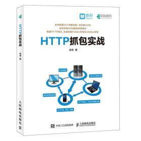 HTTP抓包实战  肖佳 人民邮电出版社  9787115481191 商品图0