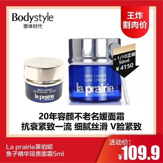 【7.6王炸割肉价】La prairie莱伯妮鱼子精华琼贵面霜5ml 商品图0