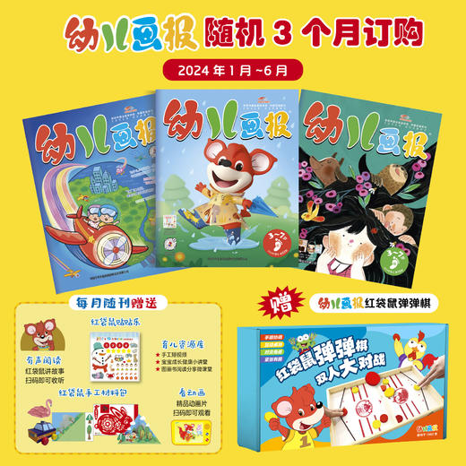 幼儿画报24年1-6月 任意3个月订购/7-12月半年刊 商品图0