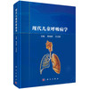 现代儿童呼吸病学 商品缩略图0