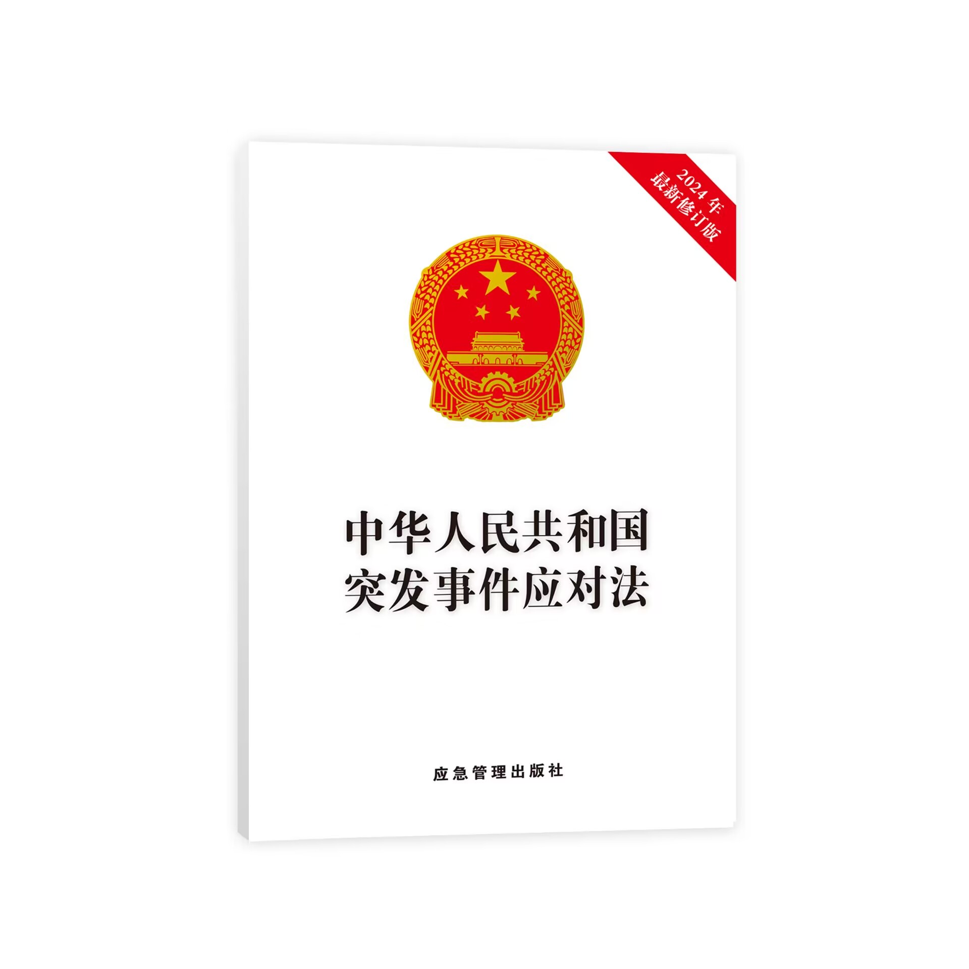 中华人民共和国突发事件应对法