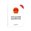中华人民共和国突发事件应对法 商品缩略图0